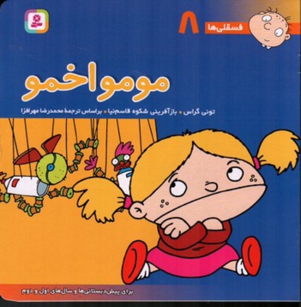 تصویر  فسقلی ها 8 - مومو اخمو (خشتی بزرگ-شمیز)